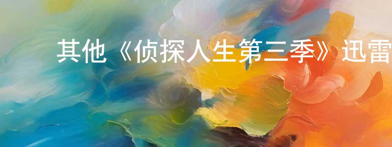 陈锡文的动漫综艺大全,其他《侦探人生第三季》迅雷下载/在线观看/百度云-都市/情感-美剧天堂